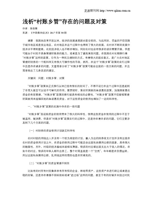 浅析“村账乡管”存在的问题及对策