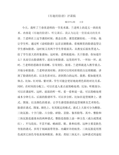 有趣的脸谱评课