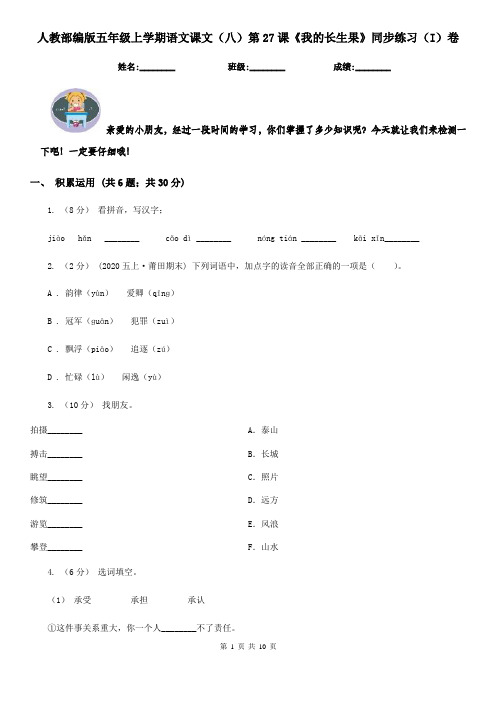 人教部编版五年级上学期语文课文(八)第27课《我的长生果》同步练习(I)卷