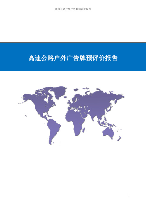 高速公路户外广告牌预评价报告