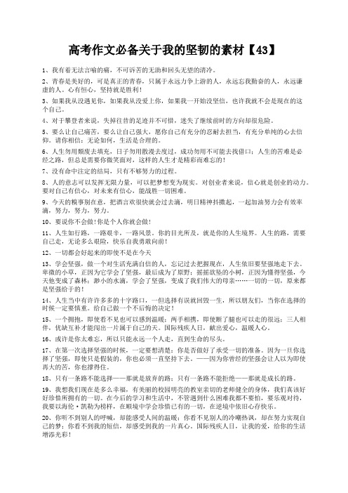 度米文库精品文档高考作文必备关于我的坚韧的素材【43】