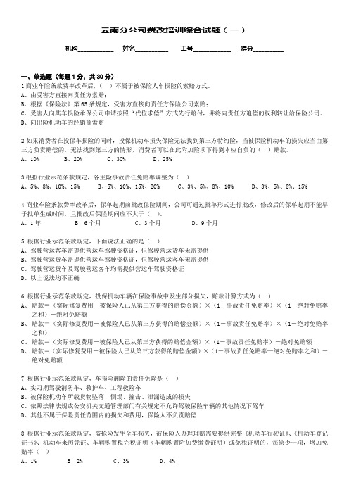 云南分公司费改培训综合试题(一)