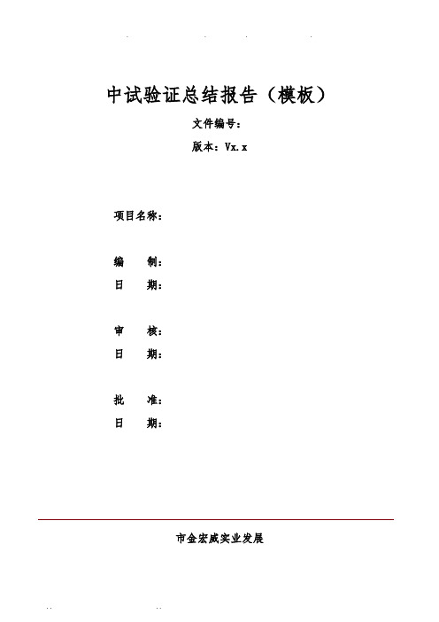 中试验证总结报告(模板V1.0)