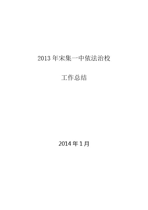 2013年宋集一中依法治校工作总结