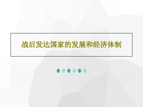 战后发达国家的发展和经济体制共87页文档