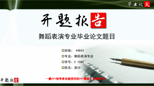 舞蹈表演专业开题报告范文最新原创模板