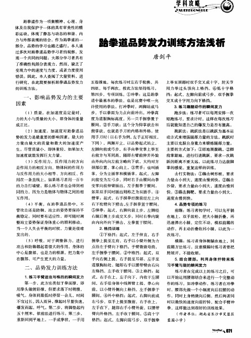 跆拳道品势发力训练方法浅析
