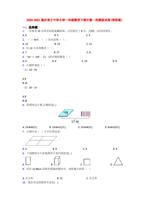 2020-2021重庆育才中学小学一年级数学下期中第一次模拟试卷(带答案)