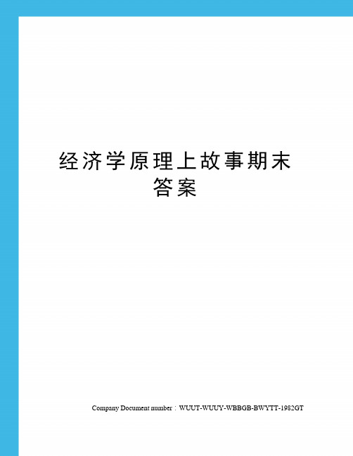 经济学原理上故事期末答案