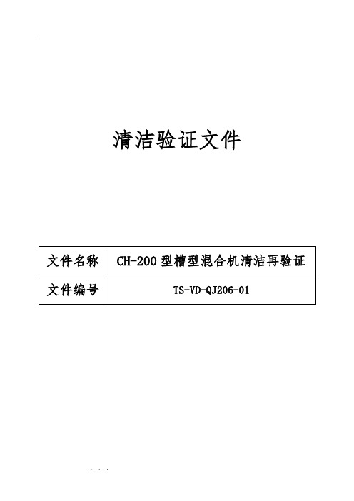 206CH_200型槽型混合机清洁再验证方案