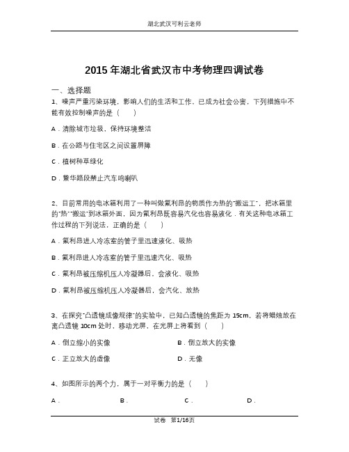 2017年湖北省武汉市中考物理调考试卷(含解析)