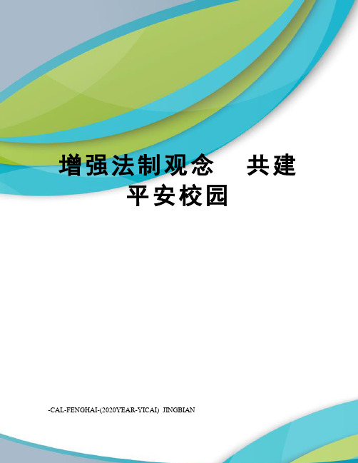 增强法制观念共建平安校园