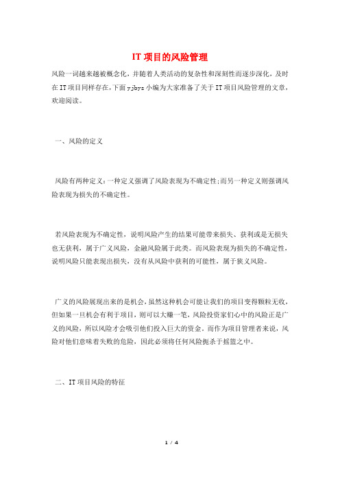 IT项目的风险管理