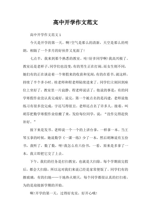 高中开学作文范文