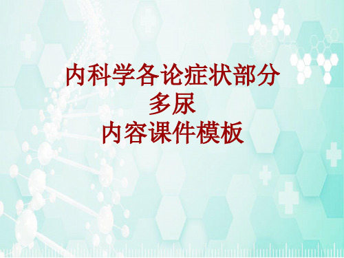 内科学_各论_症状：多尿_课件模板