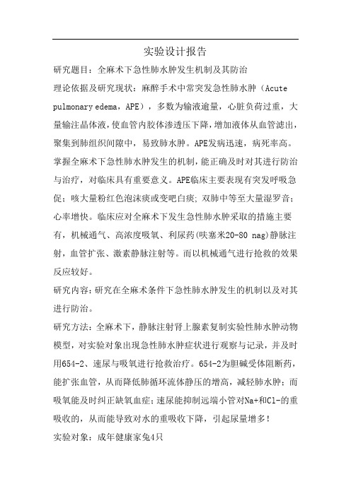 急性肺水肿发生的机制及治疗 实验报告