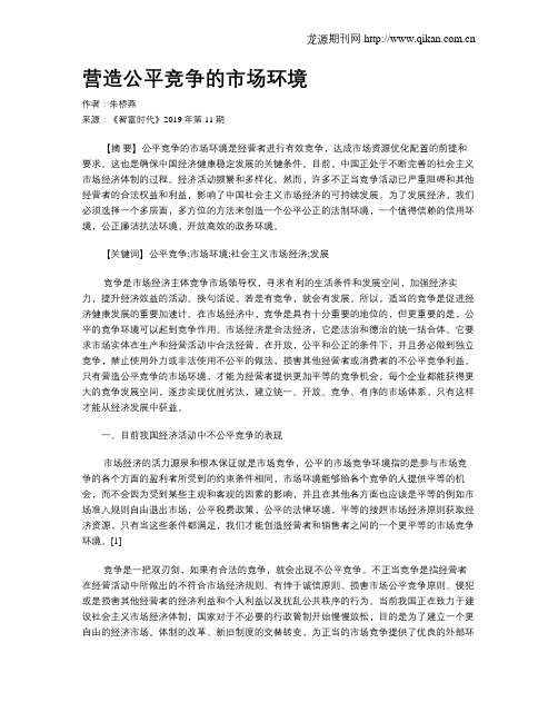 营造公平竞争的市场环境