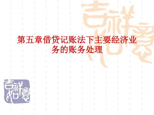 【会计基础】第五章借贷记账法下主要经济业务的核算(上网)综述.