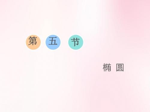 椭  圆课件
