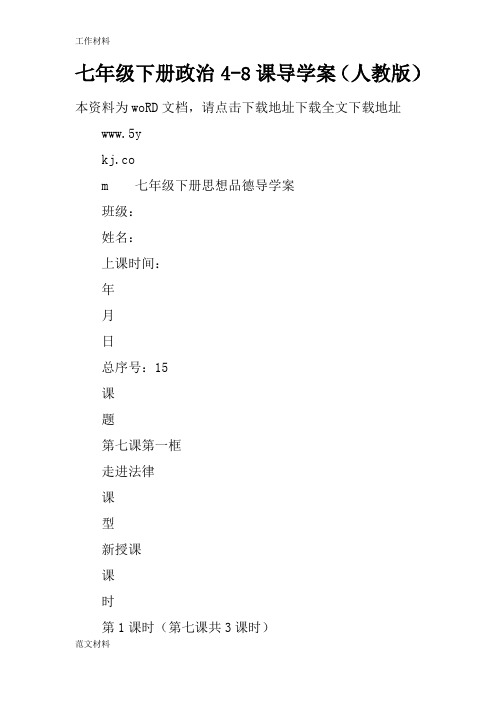 【知识学习】七年级下册政治4-8课导学案(人教版)