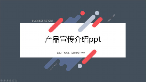 产品宣传介绍ppt
