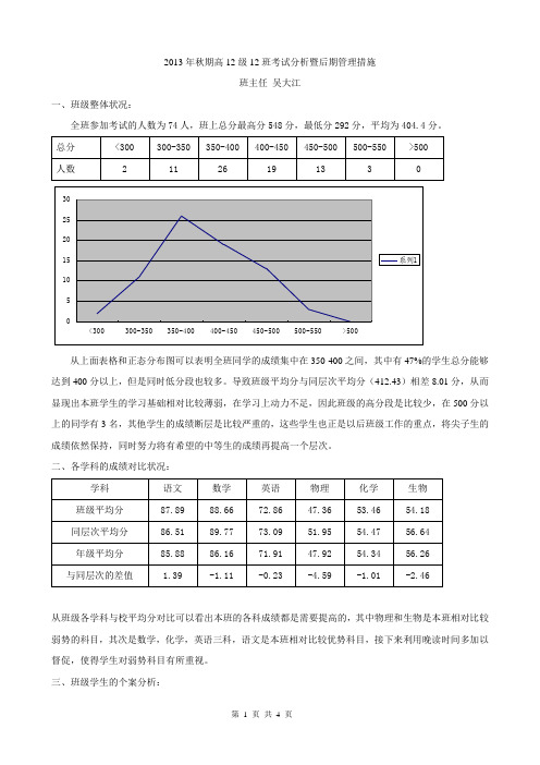 高12级12班班主任班级成绩分析交流