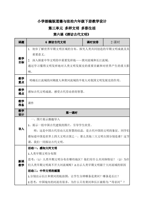 【2020道德与法治六下】全册第三单元 多样文明 多彩生活 教案设计