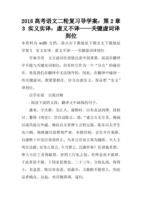 2018高考语文二轮复习导学案：第2章 3 实义实译：虚义不译——关键虚词译到位