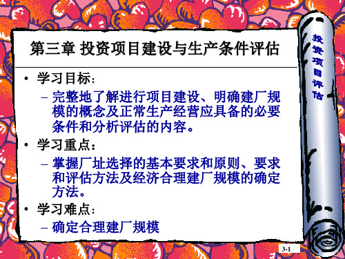 第三章 投资项目建设与生产条件评估