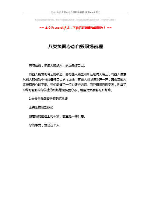 2018-八类负面心态自毁职场前程-优秀word范文 (1页)
