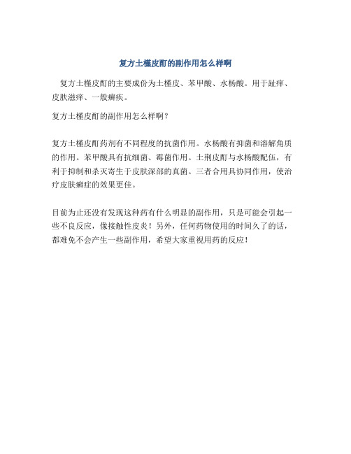 复方土槿皮酊的副作用怎么样啊