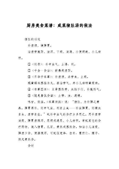 厨房美食菜谱：咸菜猪肚汤的做法