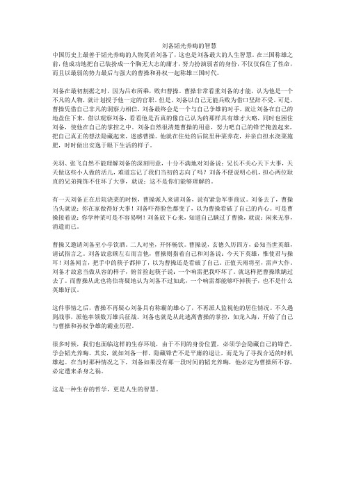 刘备韬光养晦的智慧