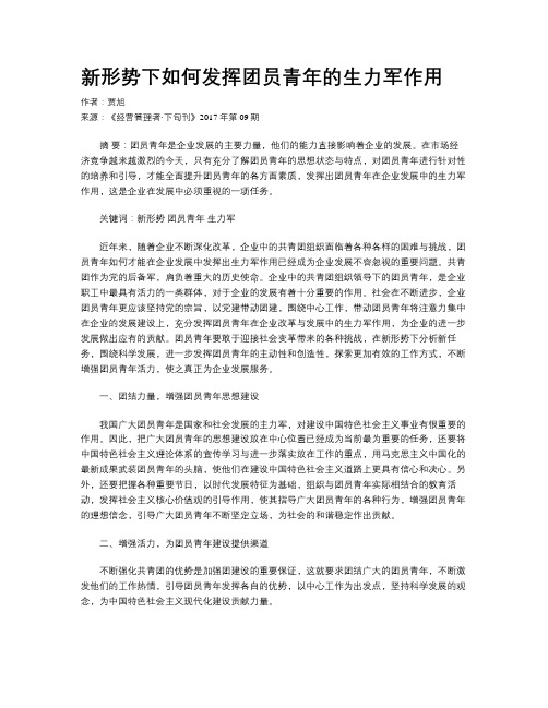 新形势下如何发挥团员青年的生力军作用