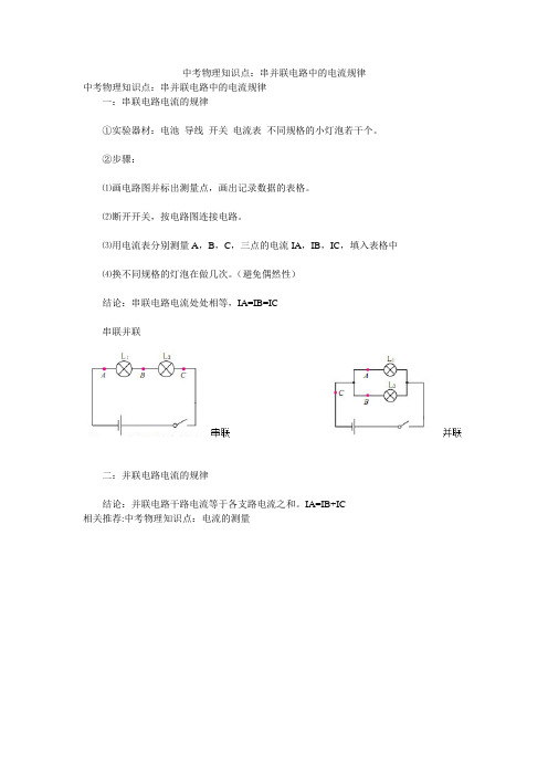 中考物理知识点：串并联电路中的电流规律