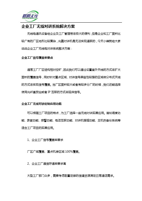 企业工厂无线对讲系统解决方案