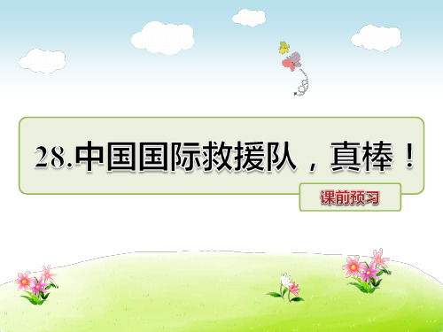 3年级语文人教(下)第7组第28课 中国国际救援队,真棒!课前预习