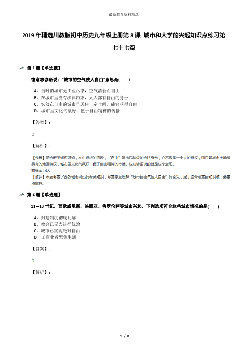 2019年精选川教版初中历史九年级上册第8课 城市和大学的兴起知识点练习第七十七篇