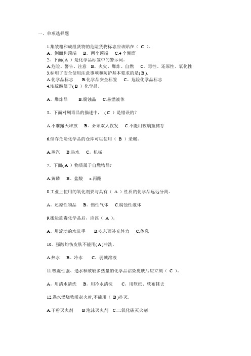 危险化学品安全知识考题及答案