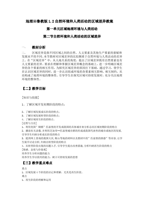 地理ⅲ鲁教版1.2自然环境和人类活动的区域差异教案