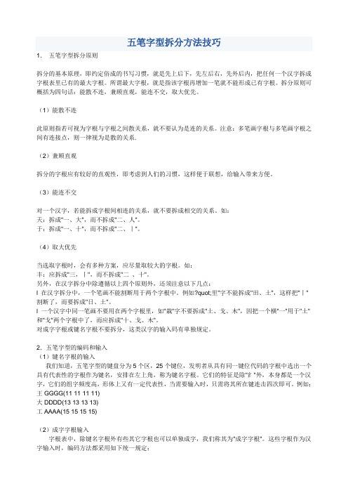 五笔字根拆分技巧