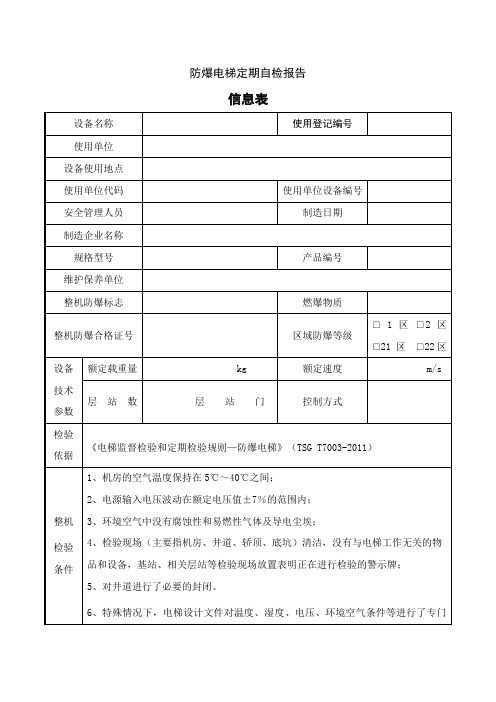 曳引式防爆电梯定期自检报告