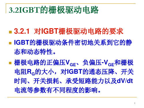 IGBT的栅极驱动电路