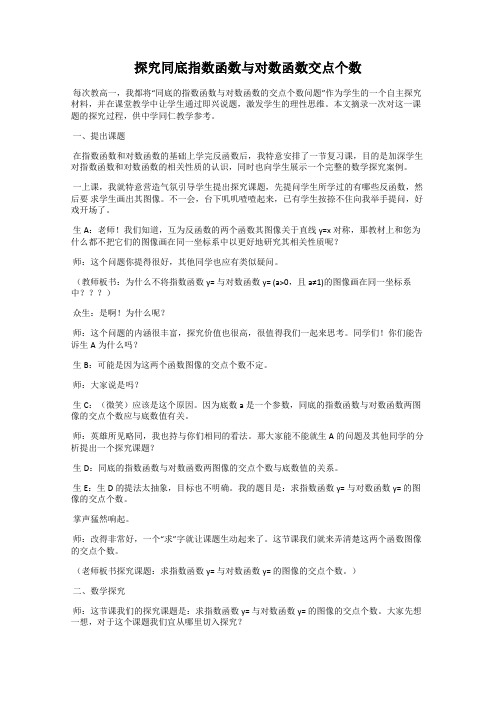 探究同底指数函数与对数函数交点个数