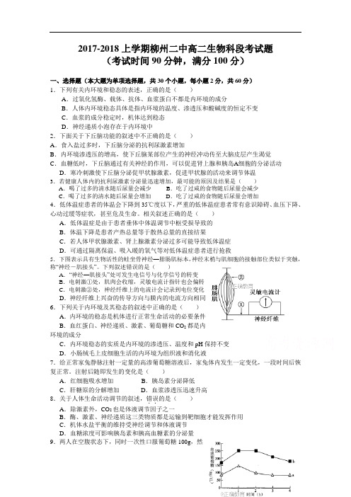 广西柳州二中2017-2018学年上学期高二期中考试生物试卷 含答案 精品