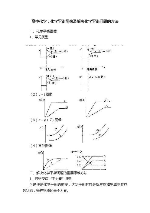 高中化学：化学平衡图像及解决化学平衡问题的方法