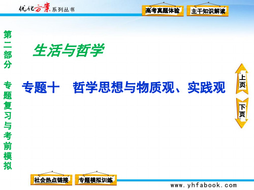 第二部分专题十哲学思想与物质观实践观