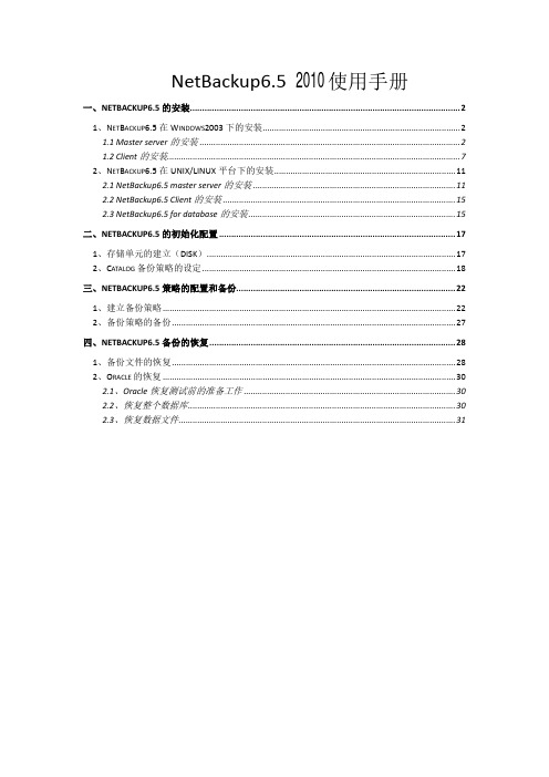 NetBackup_6.5_2010使用手册