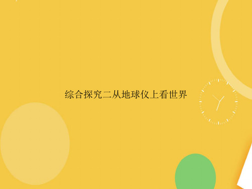 综合探究二从地球仪上看世界优品资料ppt