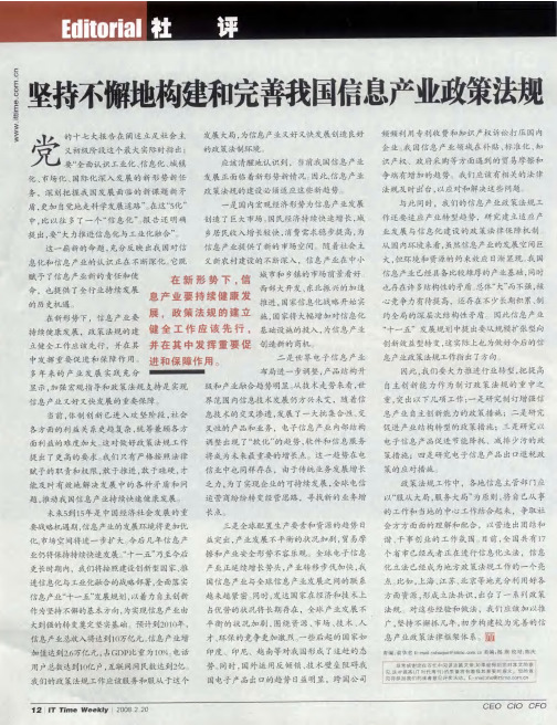 坚持不懈地构建和完善我国信息产业政策法规